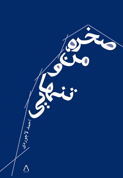 صخره، من و تنهایی